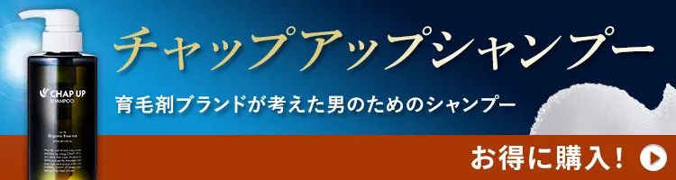 チャップアップシャンプーお得に購入！