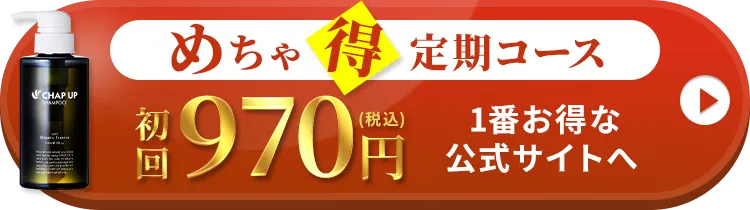 めちゃ得定期コース初回970円(税込)1番お得な公式サイトへ