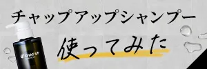 チャップアップシャンプー使ってみた