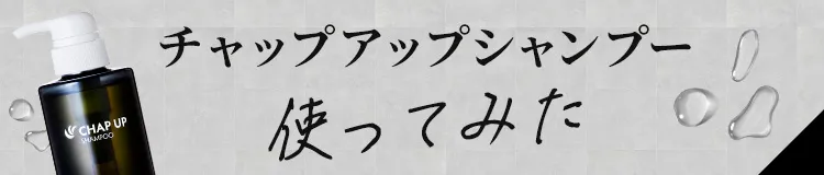 チャップアップシャンプー使ってみた