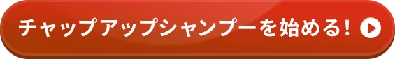 チャップアップシャンプーを始める！