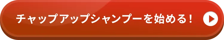 チャップアップシャンプーを始める！