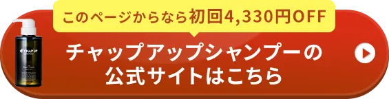 チャップアップシャンプーの公式サイトはこちら