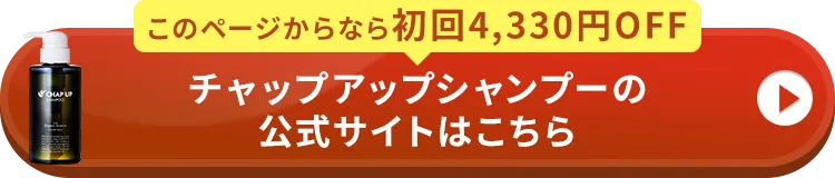 チャップアップシャンプーの公式サイトはこちら