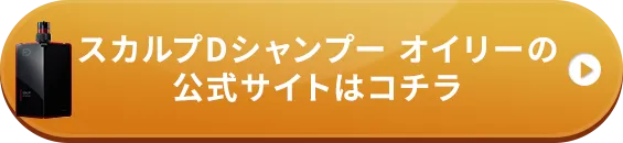 スカルプDシャンプー オイリーの公式サイトはこちら