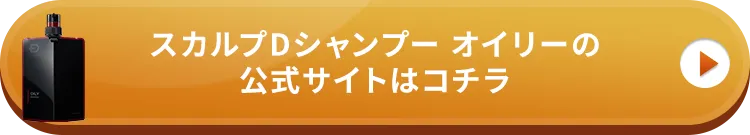 スカルプDシャンプー オイリーの公式サイトはこちら