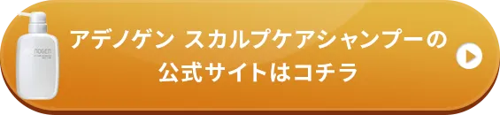 アデノゲン スカルプケアシャンプーの公式サイトはこちら