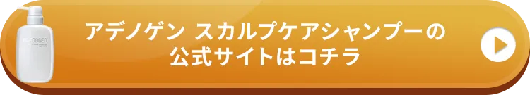 アデノゲン スカルプケアシャンプーの公式サイトはこちら