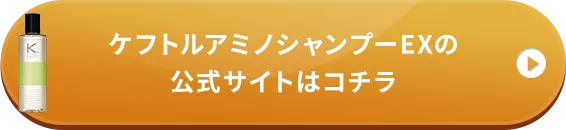 ケフトルアミノシャンプーEXの公式サイトはこちら