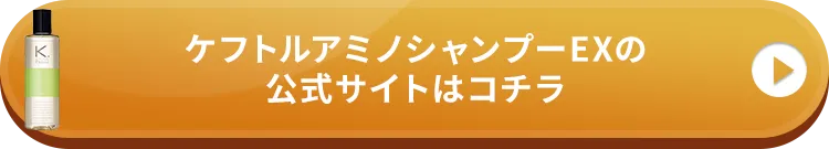 ケフトルアミノシャンプーEXの公式サイトはこちら