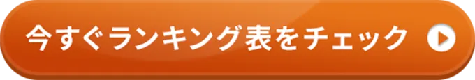 今すぐランキング表をチェック