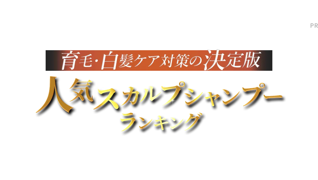 最新人気スカルプシャンプーランキング