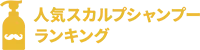 最新人気スカルプシャンプーランキング