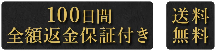 100日間全額返金保証付き_送料無料