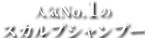 人気No.1のスカルプシャンプー